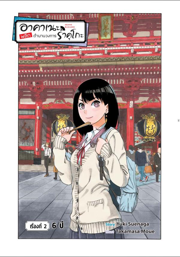 Akane-banashi อาคาเนะ พลิกตำนานวงการราคุโกะ ตอนที่ 2:1
